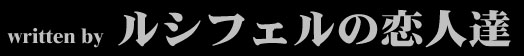 written by ルシフェルの恋人たち