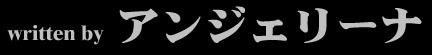 written by アンジェリーナ