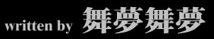 written by 舞夢舞夢