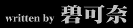 written by 碧可奈