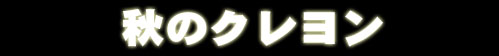 秋のクレヨン