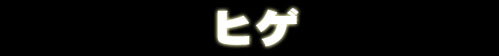 ヒゲ