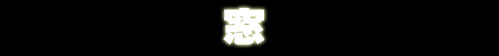 窓