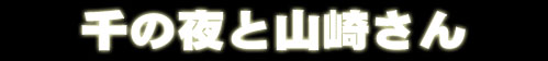 $@@i$NLk$H;3:j$5$s(J