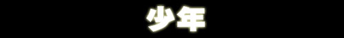 少年